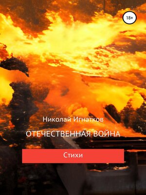 cover image of Отечественная война